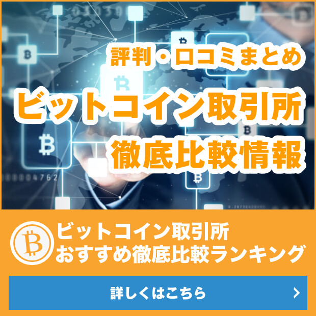 仮想通貨取引所比較情報はこちら